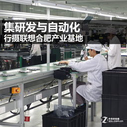 集研发与自动化 行摄联想合肥产业基地软件开发的创新实践