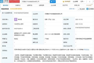 小鹏汽车于河源成立新公司，强化充电网络布局