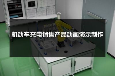 机动车充电销售产品动画演示制作 提升销售互动体验的创新策略